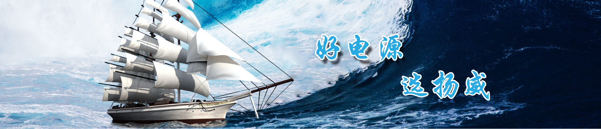 好電源，選揚威